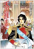 天の涯(はて)まで―ポーランド秘史 (1) (中公文庫―コミック版)