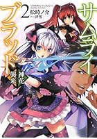 サムライブラッド 2