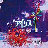 アイリス【A:初回限定盤】