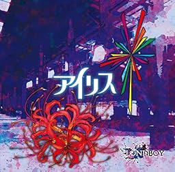 アイリス【A:初回限定盤】