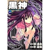 黒神(1) (ヤングガンガンコミックス)