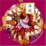 平成コンプレックス(初回限定盤)