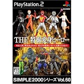 SIMPLE2000シリーズ Vol.60 THE 特撮変身ヒーロー