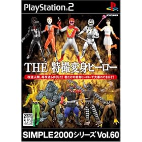 SIMPLE2000シリーズ　Vol.60　THE　特撮変身ヒーロー