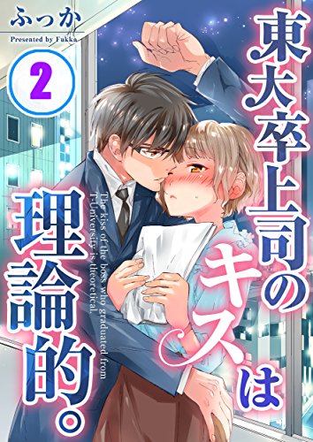 東大卒上司のキスは理論的。(2) (COMIC維新ZERO)