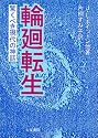 輪廻転生―驚くべき現代の神話