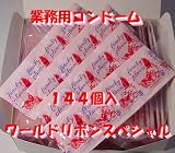 業務用コンドーム144個入 ワールドリボンスペシャル ×3個セット コンドーム ワールドリボン