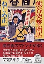 熊谷突撃商店 (文春文庫)