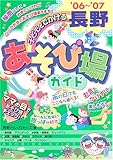 子どもとでかける長野あそび場ガイド〈’06~’07〉-