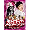 デトロイト・メタル・シティドキュメントDVD 松山ケンイチ×クラウザーII世×根岸崇一
