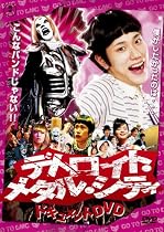 デトロイト・メタル・シティドキュメントDVD 松山ケンイチ×クラウザーII世×根岸崇一
