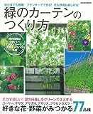 緑のカーテンのつくり方 学研ムック 緑のカーテンのつくり方 学研ムック