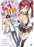 魔導少女に転生した俺の双剣が有能すぎる (MF文庫J)