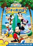 ミッキーマウス クラブハウス/ビーチであそぼう [DVD]