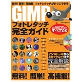 GIMPフォトレタッチ完全ガイド―無料!簡単!高機能!フォトレスタッチがすぐにできる! (アスペクトムック)