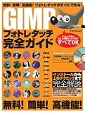 GIMPフォトレタッチ完全ガイド―無料!簡単!高機能!フォトレスタッチがすぐにできる! (アスペクトムック)