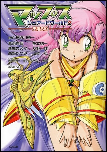 マップス・シェアードワールド 2 ―天翔る船― (GA文庫)