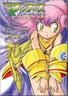 マップス・シェアードワールド 2 ―天翔る船― (GA文庫)