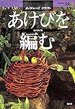 あけびを編む―ネイチャーズクラフト