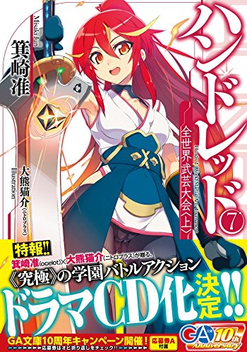 ハンドレッド７ -全世界武芸大会<上>-<br />  