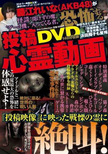 AKB48が恐怖する 投稿心霊動画 (DIA COLLECTION)