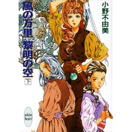 風の万里 黎明の空(下) 十二国記 講談社X文庫―ホワイトハート