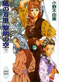 風の万里 黎明の空(下) 十二国記 (講談社X文庫―ホワイトハート)