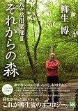 八ヶ岳倶楽部II それからの森 画像