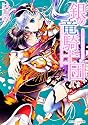 銀の竜騎士団 薔薇香る夜のウサギの告白 (角川ビーンズ文庫)