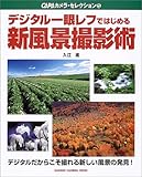 デジタル一眼レフで始める新風景撮影術 (Gakken camera mook)