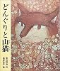 どんぐりと山猫 (日本の童話名作選)
