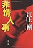 非情人事 (文春文庫)