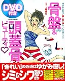骨盤&頭蓋骨ビューティ〓―ゆがみを取って顔&肌&体み~んな美しく!! (インデックスMOOK) の評価・レビュー