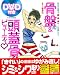 骨盤&頭蓋骨ビューティ〓―ゆがみを取って顔&肌&体み~んな美しく!! (インデックスMOOK)