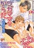 ワガママなからだ (ジュネコミックス)