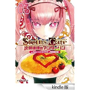 STEINS;GATE�]�V���^�C���Y�Q�[�g�]�@�䗃�A���̃A���_�[����3 �x�m���h���S���u�b�N