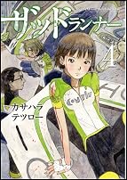 ザッドランナー  4 (バンチコミックス)