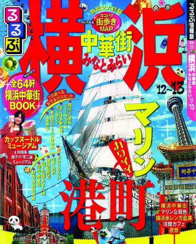 るるぶ横浜 中華街 みなとみらい’１２～’１３ (国内シリーズ)