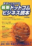 まるごとわかる最新ドットコムビジネス読本