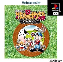 牧場物語~ハーベストムーン PlayStation the Best