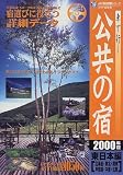 車で行く公共の宿 東日本編〈2000年版〉 (JAF宿泊情報シリーズ)