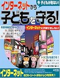 今子どもが危ない!インターネットから子どもを守る! (Locus mook)/