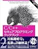 C/C++セキュアプログラミングクックブック〈VOLUME2〉対称鍵暗号の実装