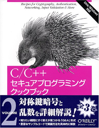 C/C++セキュアプログラミングクックブック〈VOLUME2〉対称鍵暗号の実装 by ジョン ビエガマット メシエ
