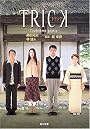 TRICK―Troisi`eme partie (角川文庫)