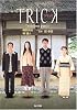 TRICK―Troisi`eme partie (角川文庫)