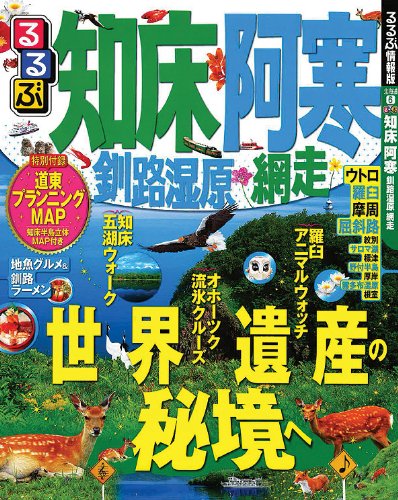 るるぶ知床 阿寒 釧路湿原 網走 (国内シリーズ)のJPEG画像