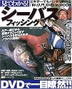 見てわかる!シーバスフィッシング―ルアー初挑戦の人でもよくわかる入門DVD付き (BIG1シリーズ (102))