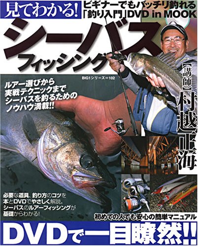 見てわかる!シーバスフィッシング―ルアー初挑戦の人でもよくわかる入門DVD付き (BIG1シリーズ (102))