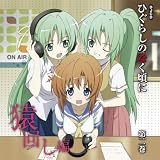 DJCD「ひぐらしのなく頃に」猿回し編 第2巻